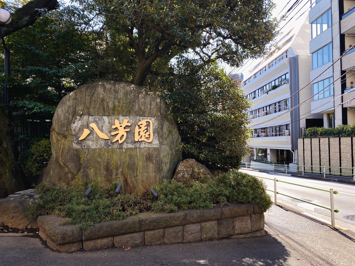 八芳園　白金小学校